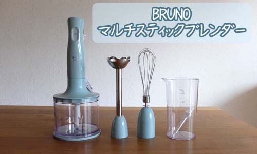 【未開封新品】BRUNO ブルーノ マルチスティックブレンダー ブルーグレーブレンダースティック使用時